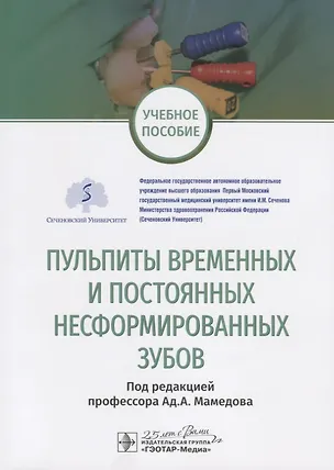 Книга Пульпиты временных и постоянных несформированных зубов. Учебное пособие ()