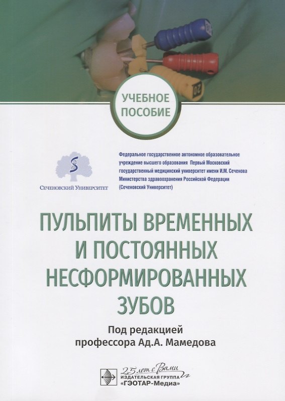 Книга Пульпиты временных и постоянных несформированных зубов. Учебное пособие () — 1