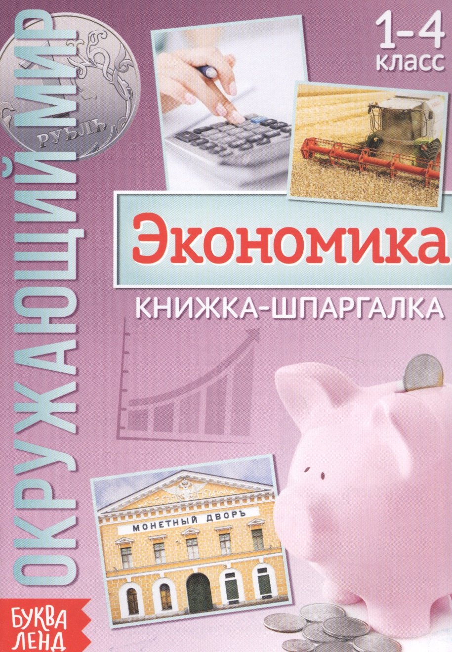 Окружающий мир. Экономика. Книжка-шпаргалка для 1-4 класса