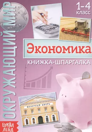 Окружающий мир. Экономика. Книжка-шпаргалка для 1-4 класса — 2821411 — 1