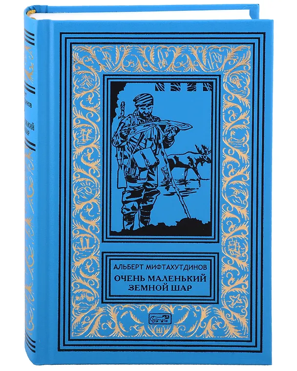 Книга Комплект Танец маленьких медведей. Очень маленький земной шар (2 книги) (Альберт Мифтахутдинов) — 9