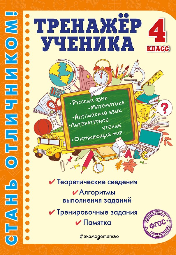 Книга Тренажер ученика 4-го класса (Татьяна Аликина) — 1
