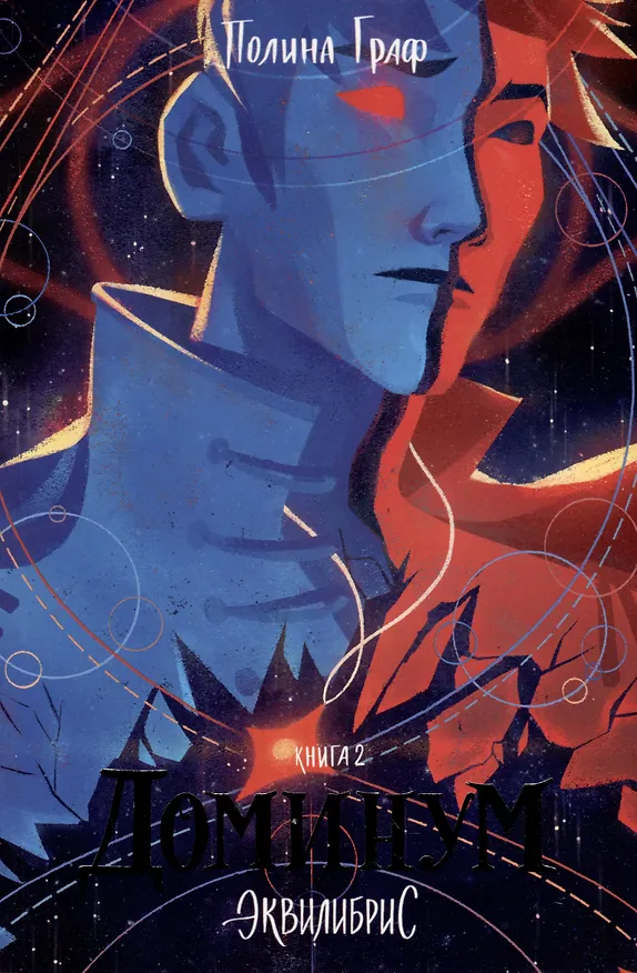 Книга Комплект Монструм + Доминум + Индивидуум (Полина Граф) — 6