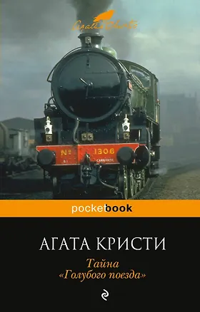Книга Тайна "Голубого поезда" (Агата Кристи)