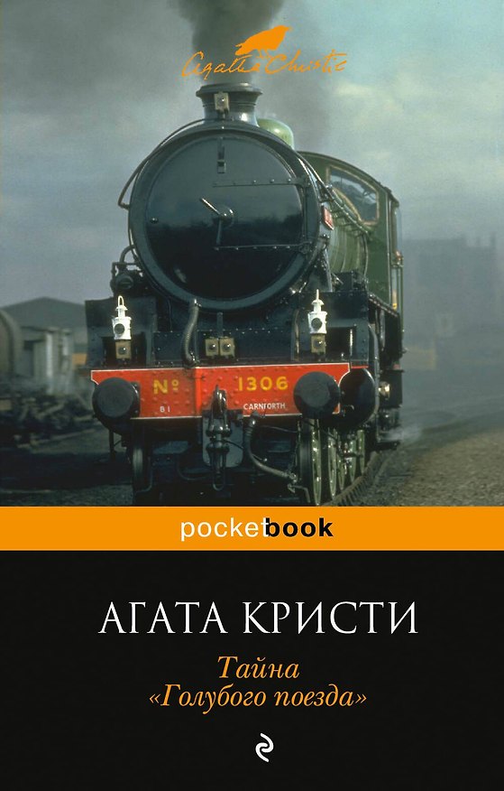 Книга Тайна "Голубого поезда" (Агата Кристи) — 1