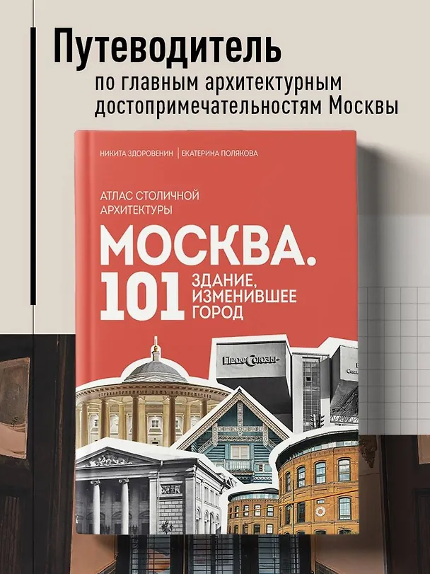 Книга Москва: 101 здание, изменившее город. Атлас столичной архитектуры (Никита Здоровенин, Екатерина Полякова) — 6