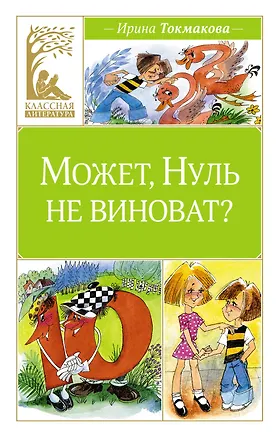 Книга Может, Нуль не виноват? (Ирина Токмакова)
