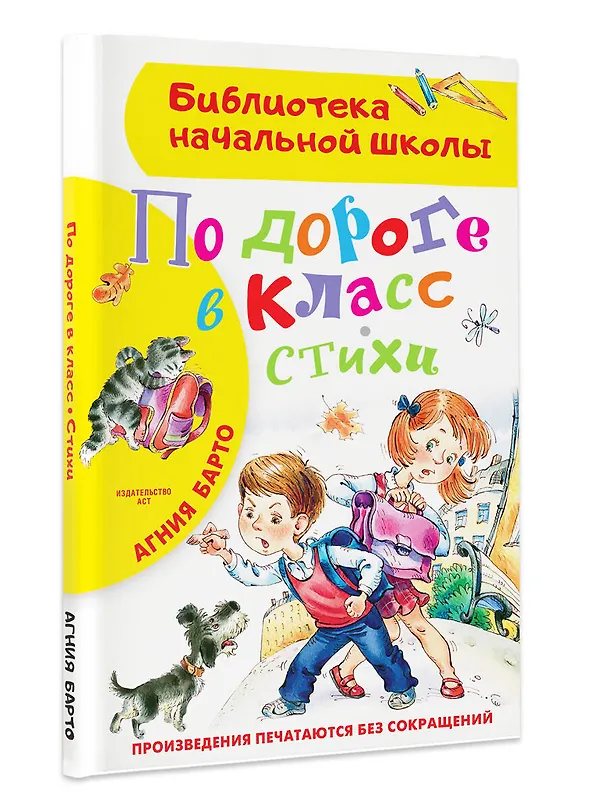 Книга По дороге в класс. Стихи (Агния Барто) — 4