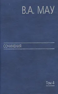 Сочинения в 6 т. Т. 4. Экономика и политика России: год за годом (1991 - 2009)