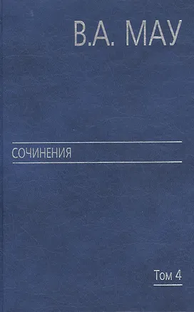 Книга Сочинения в 6 т. Т. 4. Экономика и политика России: год за годом (1991 - 2009) (Владимир Мау)