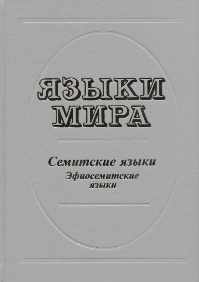 

Языки мира. Семитские языки. Эфиосемитские языки