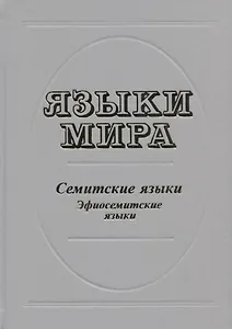 Языки мира. Семитские языки. Эфиосемитские языки
