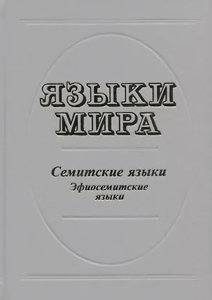 Книга Языки мира. Семитские языки. Эфиосемитские языки ()