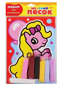 Набор для творчества HATBER/Хатбер Раскраска А5 Раскрась песком Пони с шариком