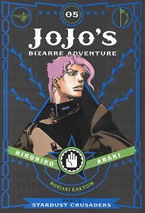 JoJos Bizarre Adventure. Part 3. Stardust Crusaders. Volume 5