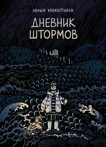 Дневник штормов: графический роман