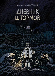 Дневник штормов: графический роман