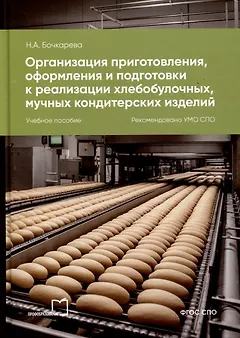 Организация приготовления, оформления и подготовки к реализации хлебобулочных, мучных кондитерских изделий