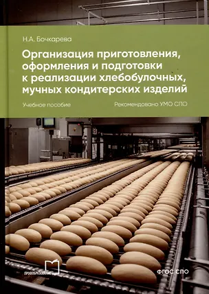 Книга Организация приготовления, оформления и подготовки к реализации хлебобулочных, мучных кондитерских изделий (Наталья Бочкарева)