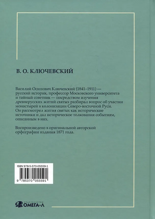 Книга Древнерусские жития святых (Василий Ключевский) — 2