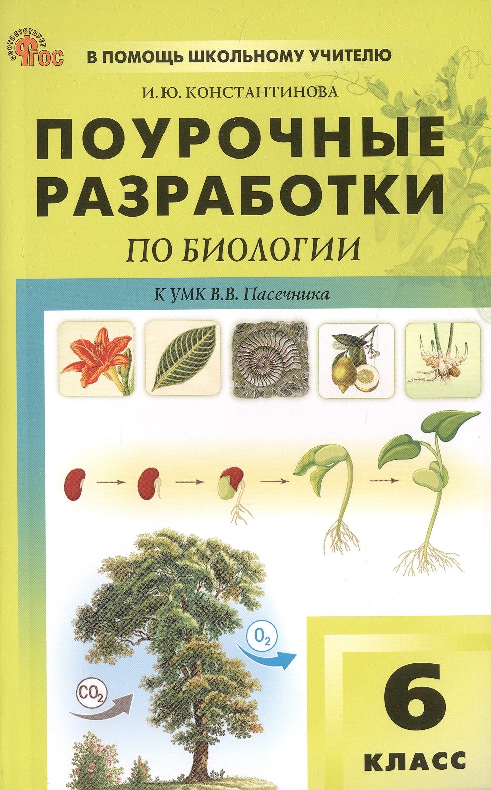 Поурочные разработки по биологии. 6 класс. К УМК В.В. Пасечника (М.: Просвещение). Пособие для учителя