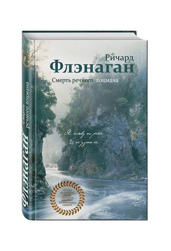 Книга Смерть речного лоцмана (Ричард Флэнаган) — 4