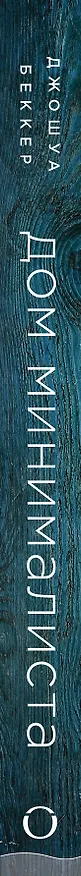 Книга Дом минималиста. Комната за комнатой, путь от хаоса к осмысленной жизни (Джошуа Беккер) — 3