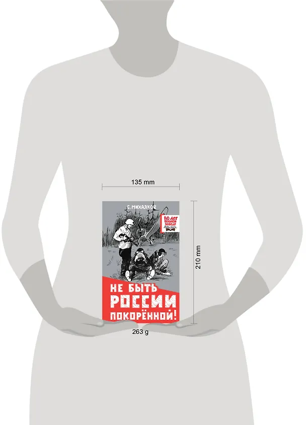 Книга Не быть России покорённой! (Сергей Михалков) — 14
