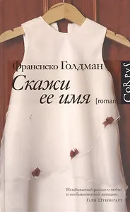 Корпус.Голдман Скажи ее имя