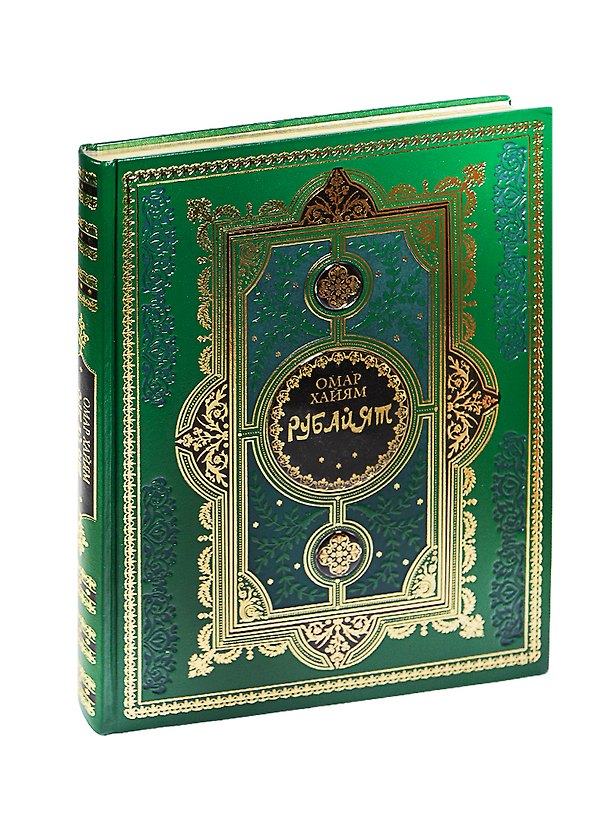 Книга Омар Хайям. Рубайят (нат.кожа) (Омар Хайям) — 1