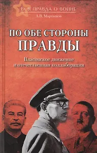 По обе стороны правды. Власовское движение и отечественная коллаборация