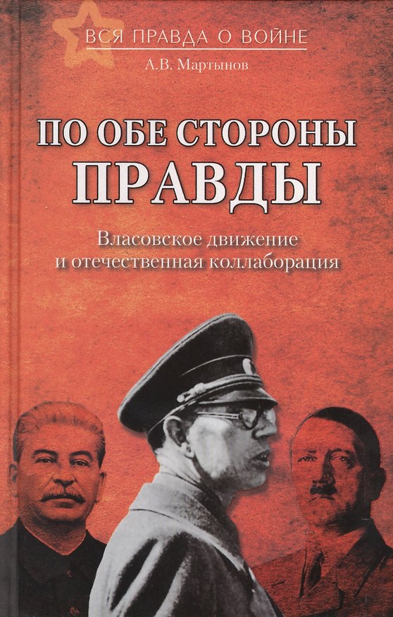 Книга По обе стороны правды. Власовское движение и отечественная коллаборация (Андрей Мартынов) — 1