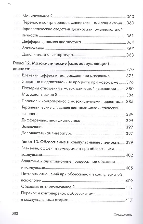 Книга Психоаналитическая диагностика. Понимание структуры личности в клиническом процессе. 2-е издание (Нэнси Мак-Вильямс) — 7