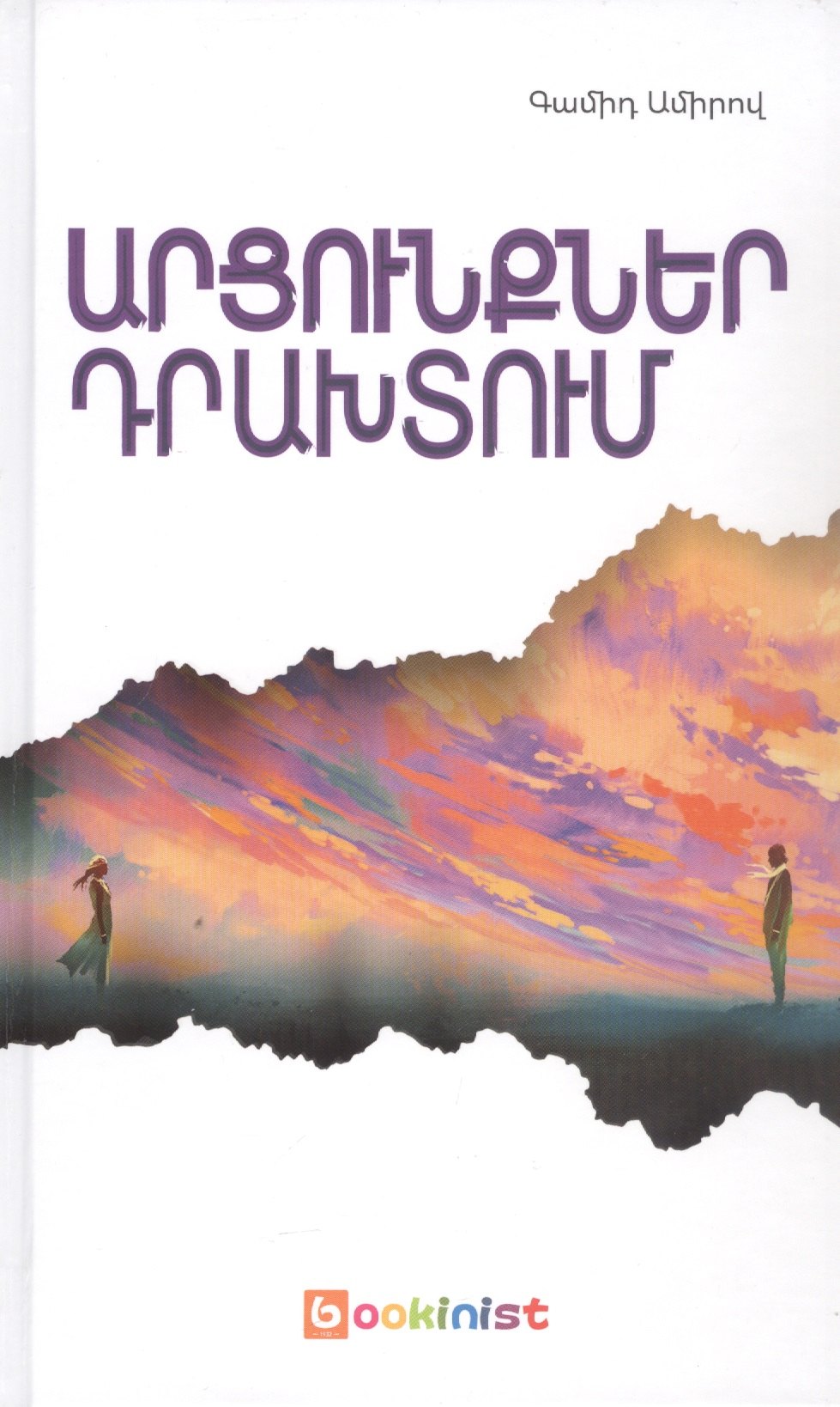 

Слезы в раю (на армянском языке)