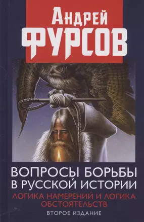 Вопросы борьбы в русской истории Логика намерений и логика обстоятельств — 3021671 — 1