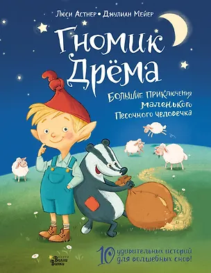 Книга Гномик Дрёма. Большие приключения маленького Песочного человечка (Люси Астнер)