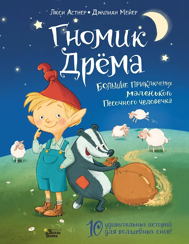 Книга Гномик Дрёма. Большие приключения маленького Песочного человечка (Люси Астнер) — 1