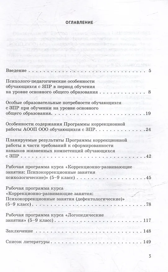 Книга Проектирование и реализация коррекционных курсов для обучающихся с задержкой психического развития на уровне основного общего образования: уч.-мет. пособие для педагогов общеобразовательных организаций, реализующих ФГОС ООО (АООП ООО обучающихся с ЗПР) (Наталия Бабкина, Аделя Вильшанская) — 3