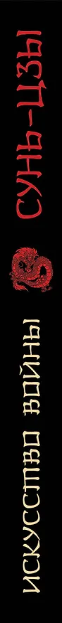 Книга Искусство войны (Сунь-Цзы) — 3
