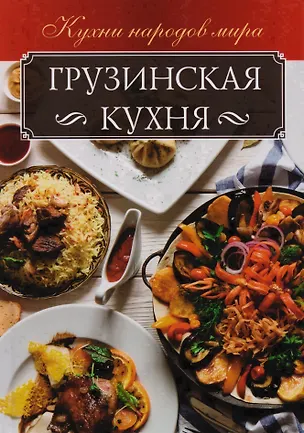 Книга Грузинская кухня (КухНарМир) Мойсеенко ()