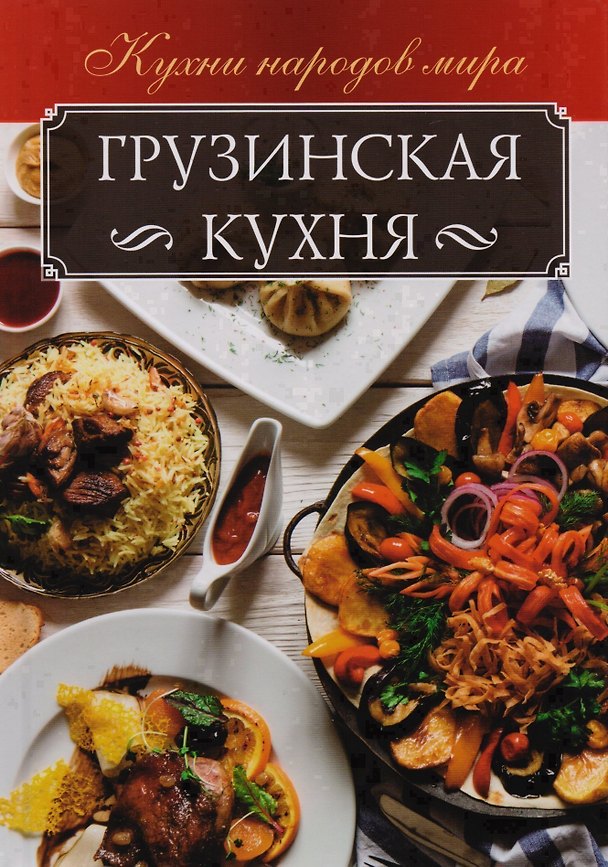 Книга Грузинская кухня (КухНарМир) Мойсеенко () — 1