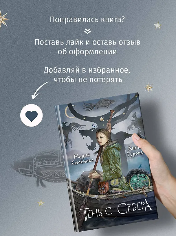 Книга Тень с Севера (Анна Гурова, Мария Семенова) — 9
