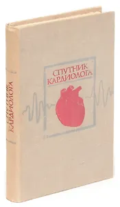 Спутник кардиолога