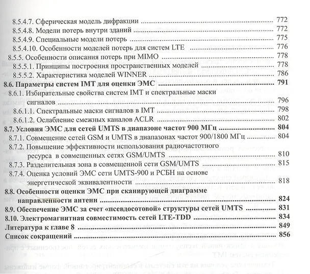 Книга Радиоподсистемы UMTS/LTE. Теория и практика (Михаил Скрынников) — 10