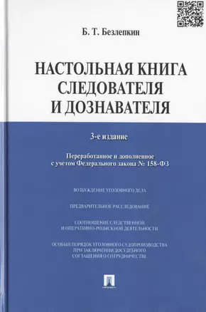 Настольная книга следователя и дознавателя.-3-е изд., перераб. и доп. — 2455805 — 1