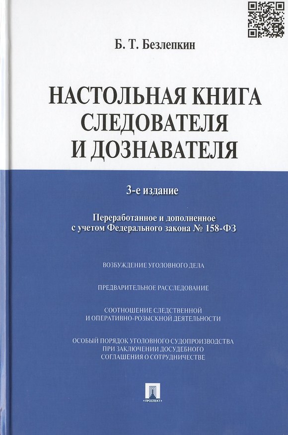 Книга Настольная книга следователя и дознавателя.-3-е изд., перераб. и доп. (Борис Безлепкин) — 1