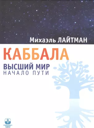 Каббала. Высший мир. Начало пути — 2485927 — 1