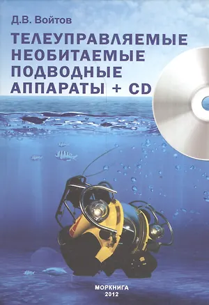 Книга Телеуправляемые необитаемые подводные аппараты. Книга +CD ()