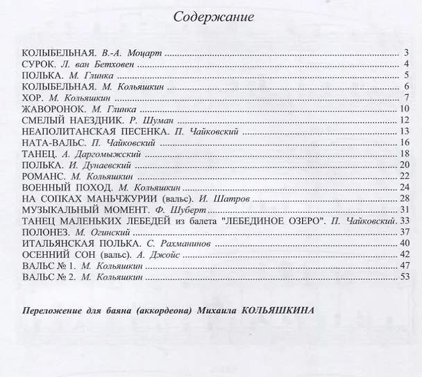 Книга Альбом юного баяниста (аккордеониста). Выпуск 2 (Михаил Кольяшкин) — 2