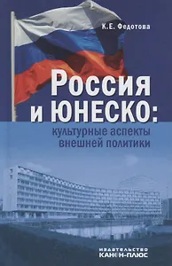 Россия и ЮНЕСКО: Культурные аспекты внешней политики